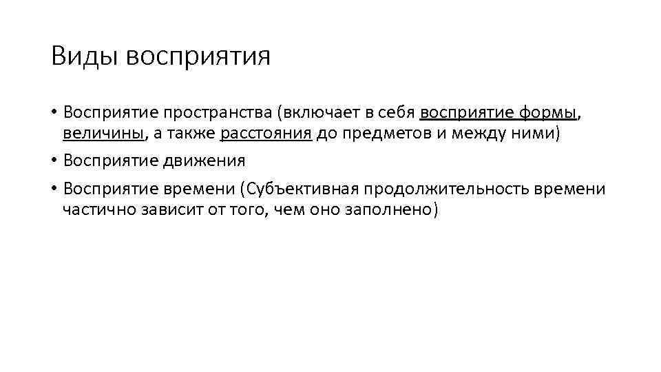 Виды восприятия • Восприятие пространства (включает в себя восприятие формы, величины, а также расстояния