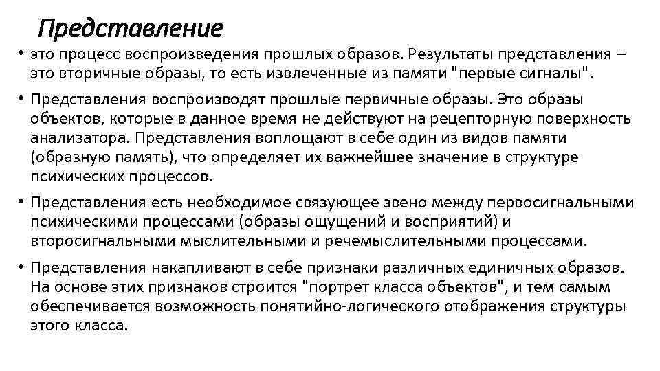 Представление • это процесс воспроизведения прошлых образов. Результаты представления – это вторичные образы, то