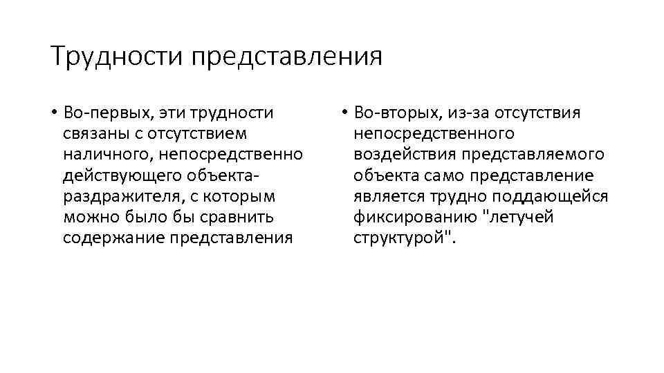 Трудности представления • Во первых, эти трудности связаны с отсутствием наличного, непосредственно действующего объекта