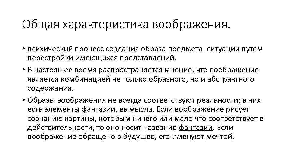 Общая характеристика воображения. • психический процесс создания образа предмета, ситуации путем перестройки имеющихся представлений.