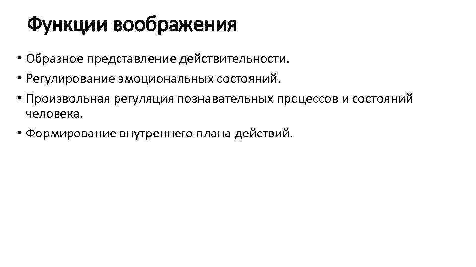 Функции воображения • Образное представление действительности. • Регулирование эмоциональных состояний. • Произвольная регуляция познавательных