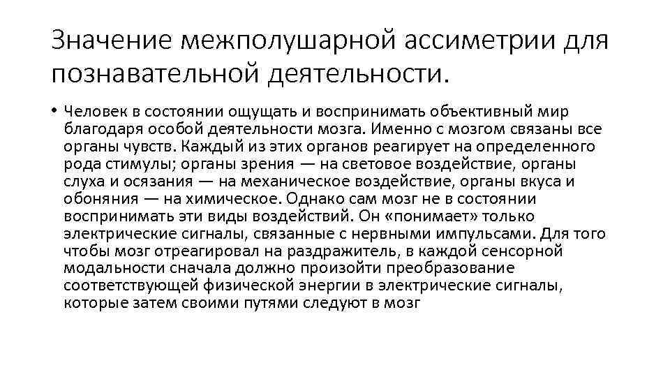 Значение межполушарной ассиметрии для познавательной деятельности. • Человек в состоянии ощущать и воспринимать объективный