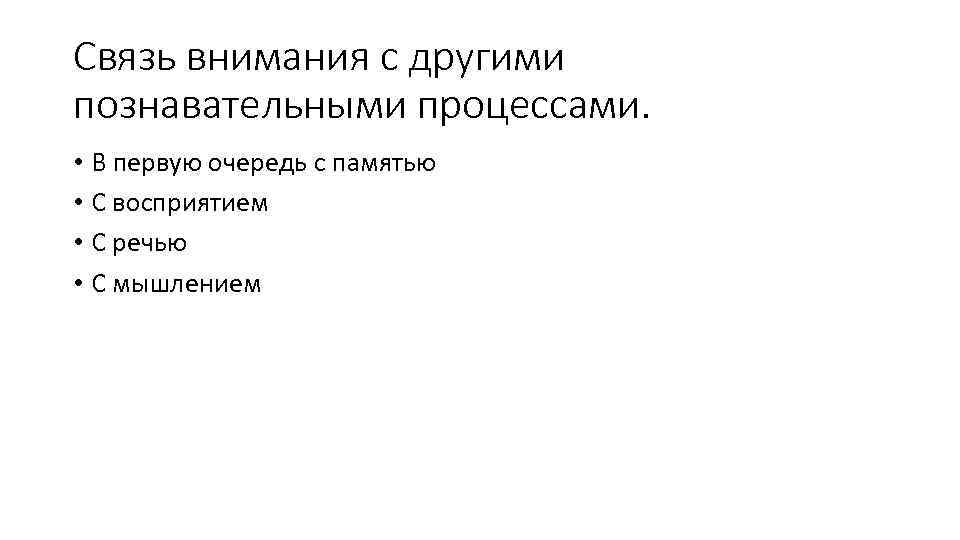 Связь познавательных процессов. Взаимосвязь памяти с другими психическими процессами. Связь внимания с другими когнитивными процессами. Взаимосвязь памяти с другими познавательными процессами. Взаимодействие внимание с другими психическими процессами.