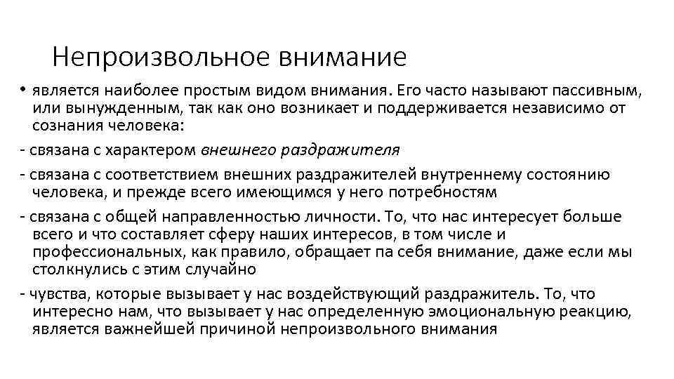 Непроизвольное внимание • является наиболее простым видом внимания. Его часто называют пассивным, или вынужденным,