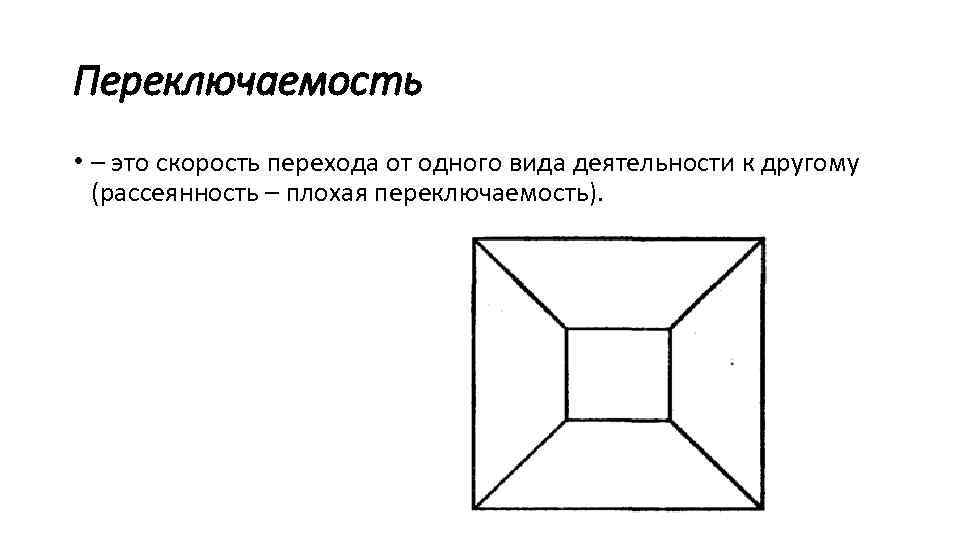 Переключаемость • – это скорость перехода от одного вида деятельности к другому (рассеянность –