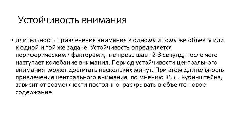 Устойчивость внимания • длительность привлечения внимания к одному и тому же объекту или к