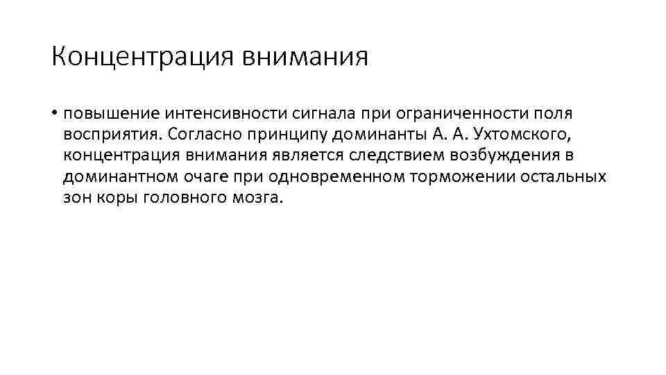 Концентрация внимания • повышение интенсивности сигнала при ограниченности поля восприятия. Согласно принципу доминанты А.