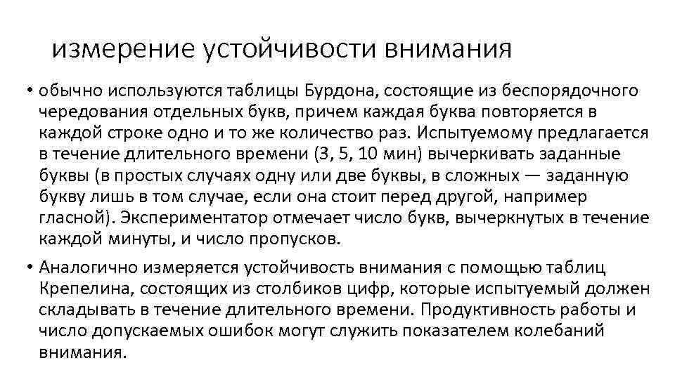 измерение устойчивости внимания • обычно используются таблицы Бурдона, состоящие из беспорядочного чередования отдельных букв,
