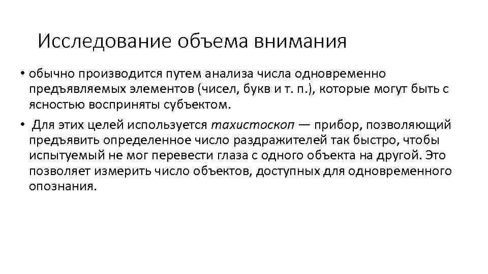 Исследование объема внимания • обычно производится путем анализа числа одновременно предъявляемых элементов (чисел, букв