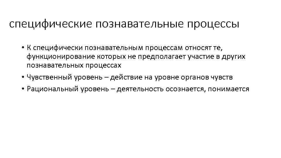 К познавательным процессам относятся ответ. Сквозные Познавательные процессы. Специфические Познавательные процессы. Познавательные процессы специфические и неспецифические. Познавательные процеесс.