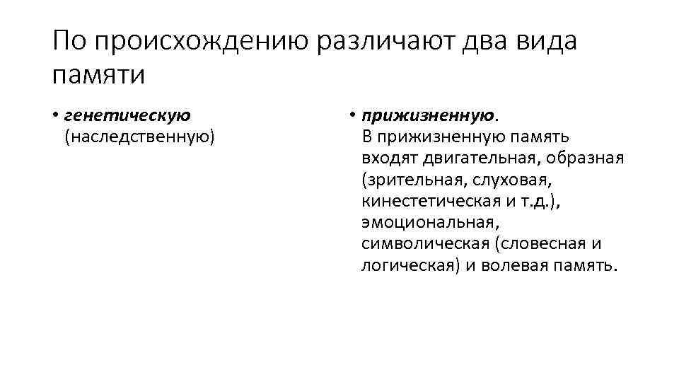 По происхождению различают два вида памяти • генетическую (наследственную) • прижизненную. В прижизненную память