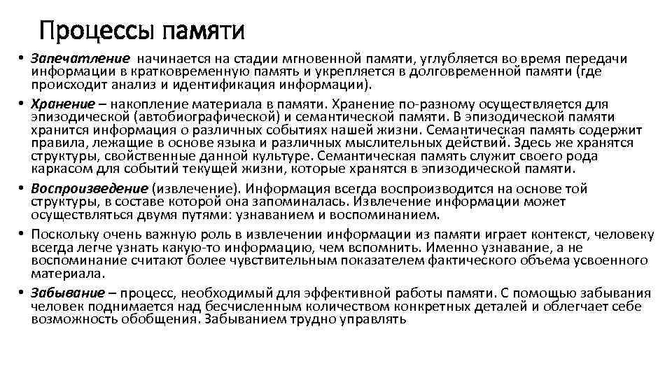 Процессы памяти • Запечатление начинается на стадии мгновенной памяти, углубляется во время передачи информации