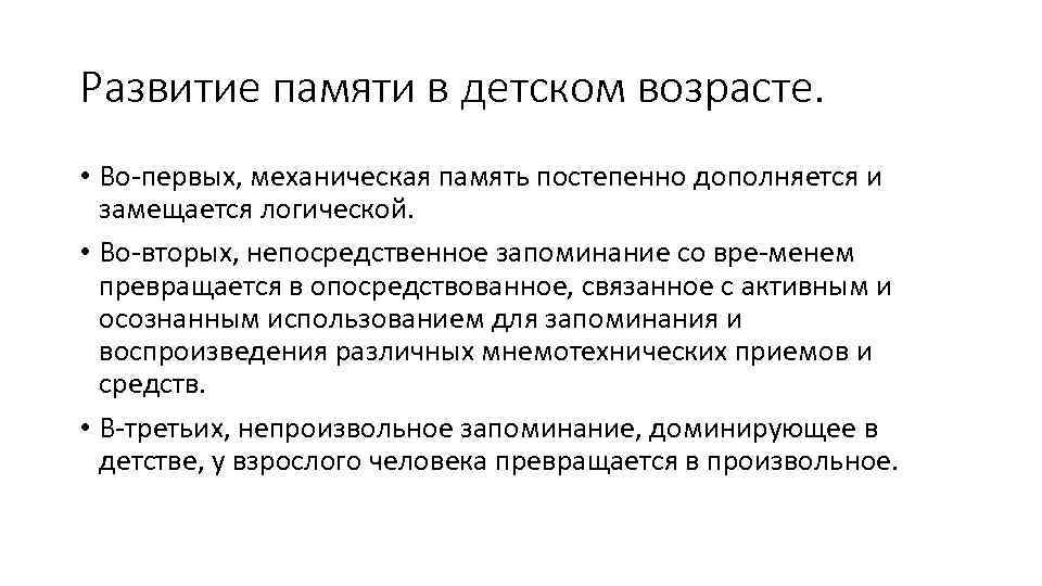 Развитие памяти в детском возрасте. • Во первых, механическая память постепенно дополняется и замещается