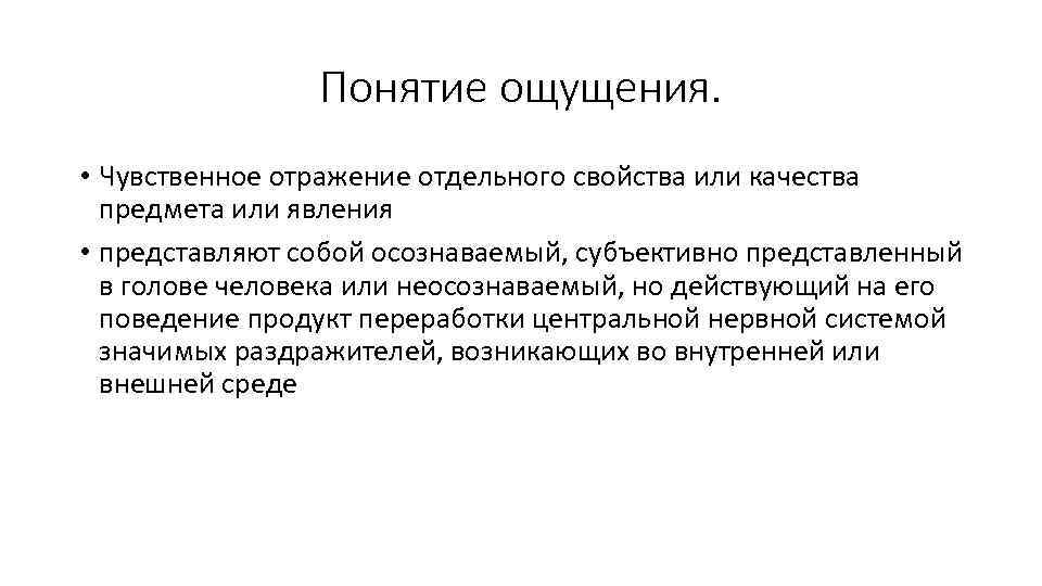 Ощущение термины. Понятие ощущения. Понятие ощущения в психологии. Чувственное отражение. Общее понятие ощущения.