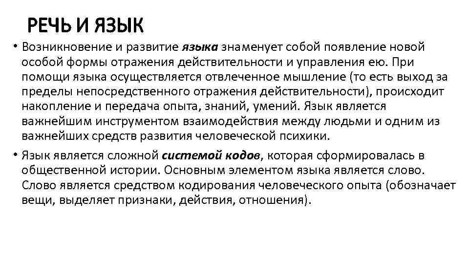 РЕЧЬ И ЯЗЫК • Возникновение и развитие языка знаменует собой появление новой особой формы