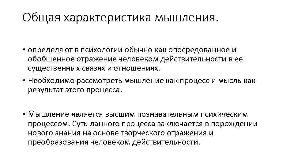 Общая характеристика мышления. • определяют в психологии обычно как опосредованное и обобщенное отражение человеком