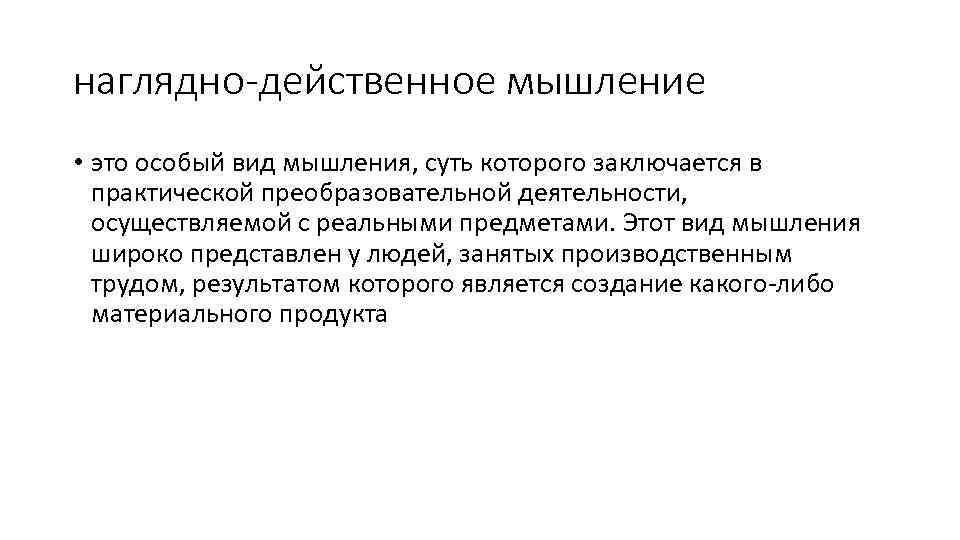 наглядно-действенное мышление • это особый вид мышления, суть которого заключается в практической преобразовательной деятельности,