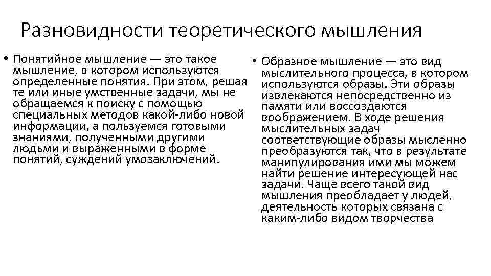 Разновидности теоретического мышления • Понятийное мышление — это такое • мышление, в котором используются