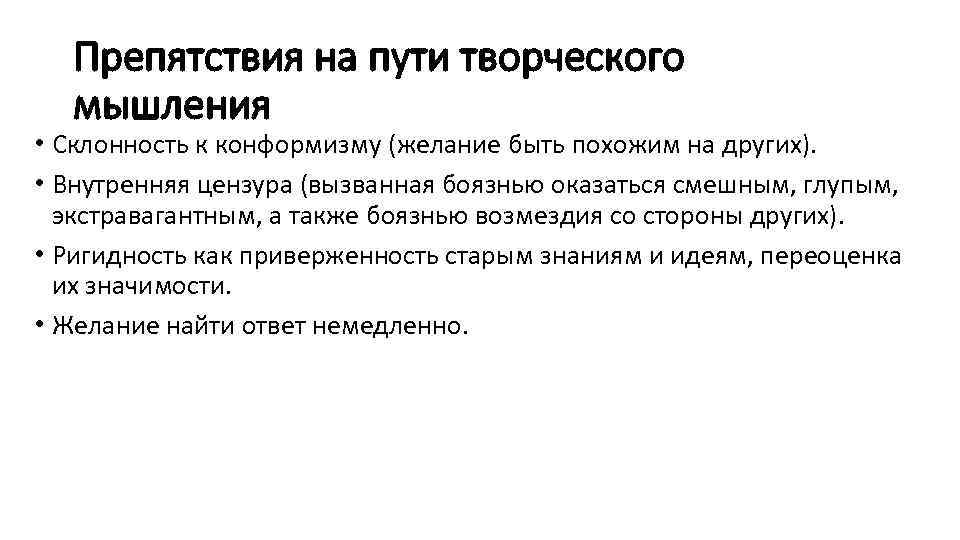 Препятствия на пути творческого мышления • Склонность к конформизму (желание быть похожим на других).