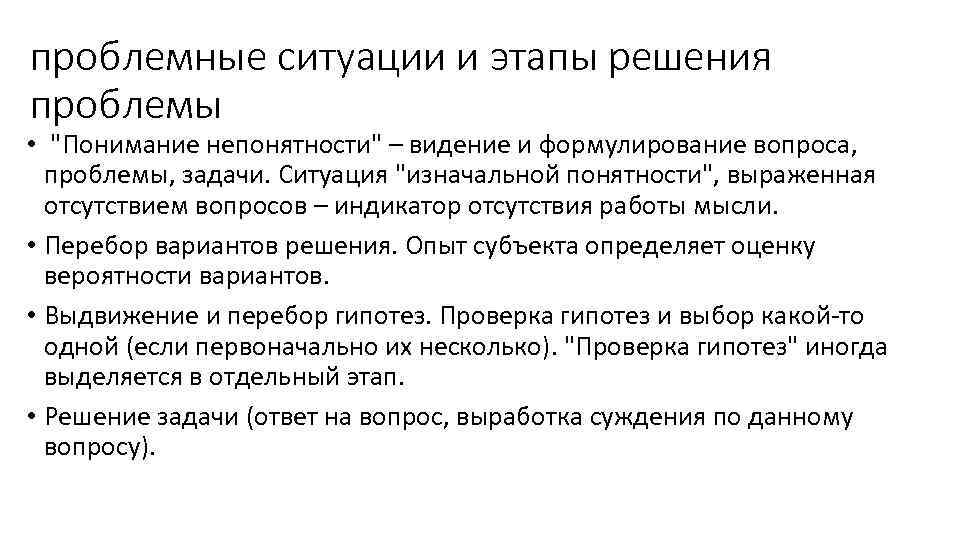 проблемные ситуации и этапы решения проблемы • 