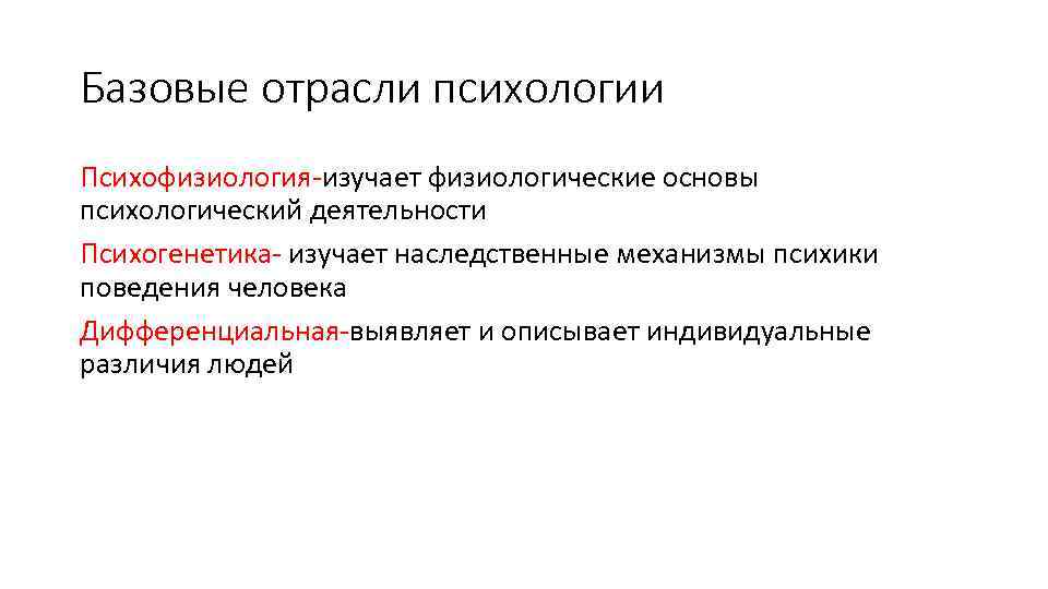 Базовые отрасли психологии Психофизиология изучает физиологические основы психологический деятельности Психогенетика изучает наследственные механизмы психики