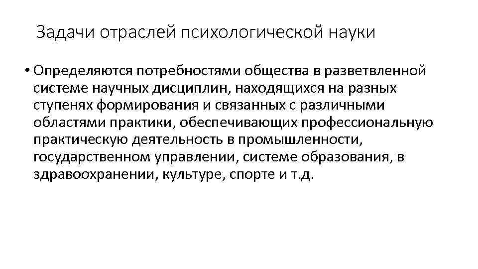 Задача промышленности. Задачи и отрасли психологии. Предмет задачи и отрасли психологии. Отрасли психологической науки и практики. Основные задачи отраслей психологии.