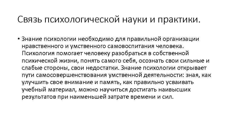 Связь психологической науки и практики. • Знание психологии необходимо для правильной организации нравственного и