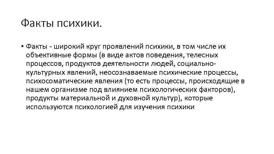 Психология факты поведения. Психологические факты. Психический факт это. Психический факт это в психологии. Психические явления и психические факты.