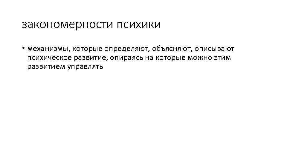 закономерности психики • механизмы, которые определяют, объясняют, описывают психическое развитие, опираясь на которые можно