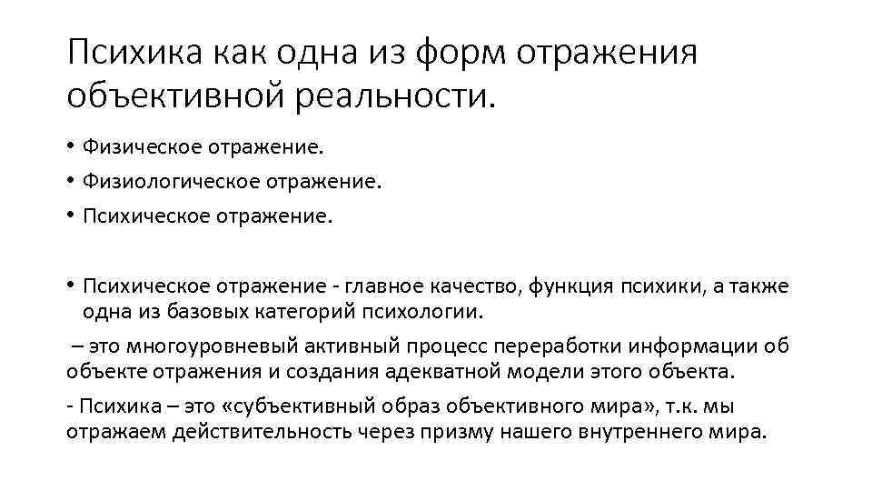 Психика как одна из форм отражения объективной реальности. • Физическое отражение. • Физиологическое отражение.
