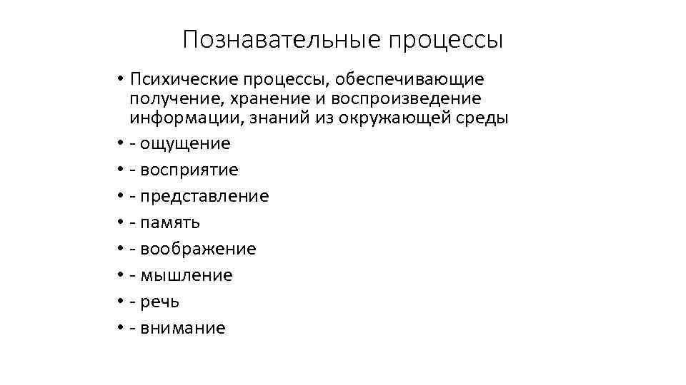 Психический процесс накопления хранения и воспроизведения прошлого. Речь память внимание мышление.