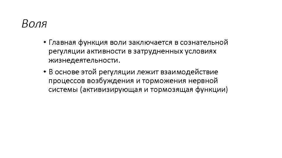 Воля • Главная функция воли заключается в сознательной регуляции активности в затрудненных условиях жизнедеятельности.