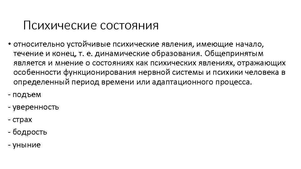 Психические состояния • относительно устойчивые психические явления, имеющие начало, течение и конец, т. е.
