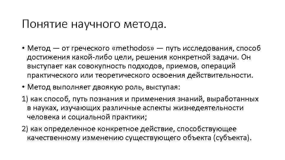Понятие научного метода. • Метод — от греческого «methodos» — путь исследования, способ достижения
