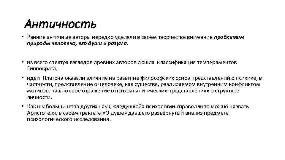 Античность • Ранние античные авторы нередко уделяли в своём творчестве внимание проблемам природы человека,