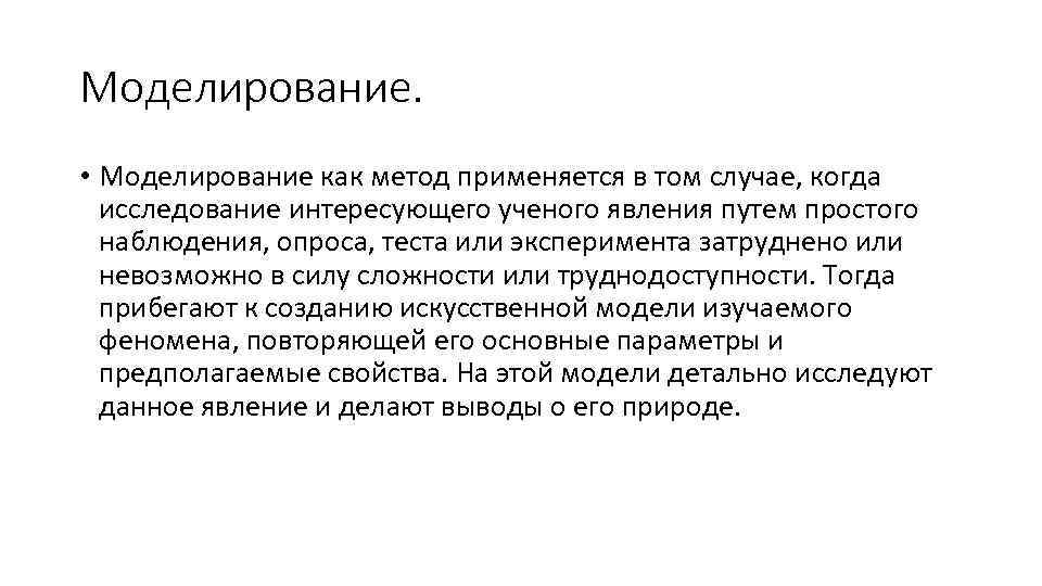 Моделирование. • Моделирование как метод применяется в том случае, когда исследование интересующего ученого явления