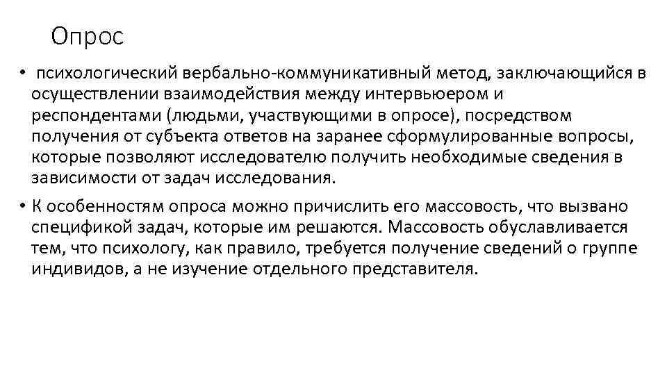 Психологический опрос. Вербально коммуникативные методы психологического исследования. Специфика вербально коммуникативных методов. Коммуникативные методы в психологии.