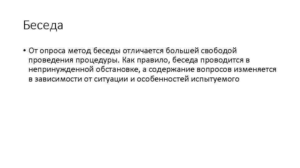 Беседа • От опроса метод беседы отличается большей свободой проведения процедуры. Как правило, беседа