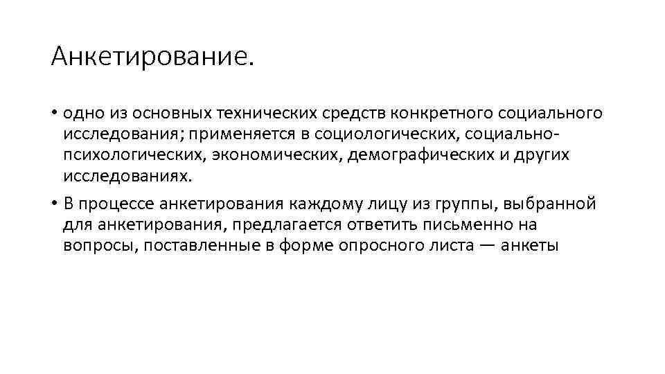 Анкетирование. • одно из основных технических средств конкретного социального исследования; применяется в социологических, социально