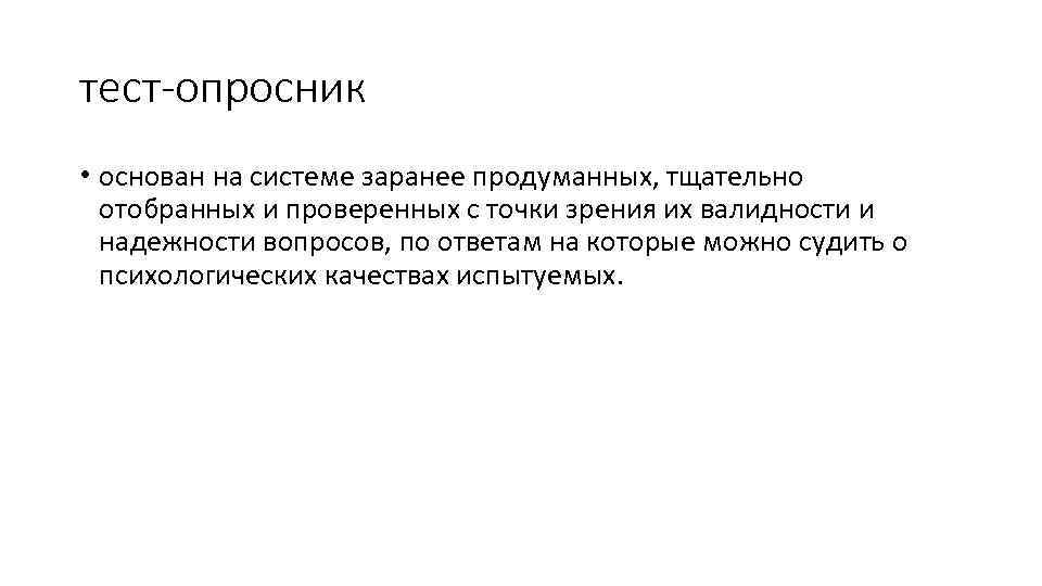 тест-опросник • основан на системе заранее продуманных, тщательно отобранных и проверенных с точки зрения