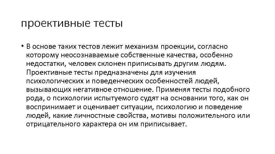 проективные тесты • В основе таких тестов лежит механизм проекции, согласно которому неосознаваемые собственные