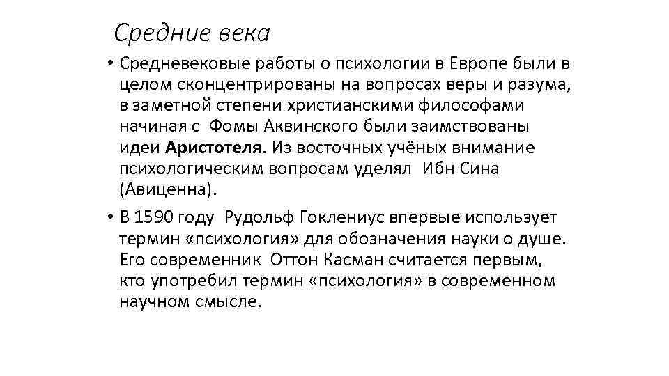 Средние века • Средневековые работы о психологии в Европе были в целом сконцентрированы на