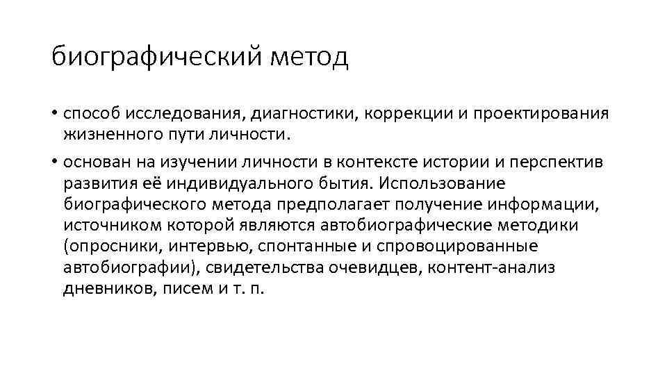 биографический метод • способ исследования, диагностики, коррекции и проектирования жизненного пути личности. • основан
