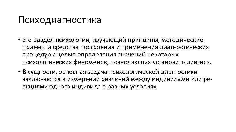 Методики психодиагностики. Психодиагностика. Цели и задачи психодиагностики. Психодиагностика это в психологии. Принципы психодиагностики.