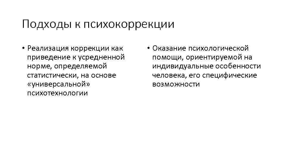 Подходы к психокоррекции • Реализация коррекции как приведение к усредненной норме, определяемой статистически, на