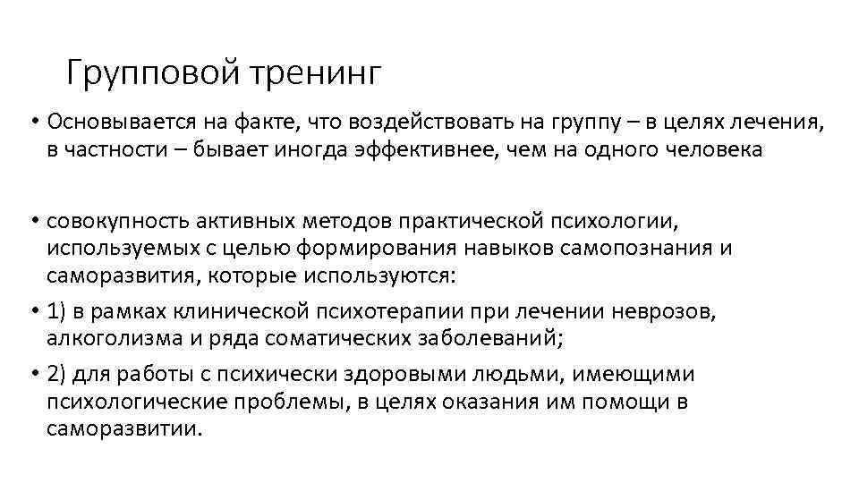 Групповой тренинг • Основывается на факте, что воздействовать на группу – в целях лечения,