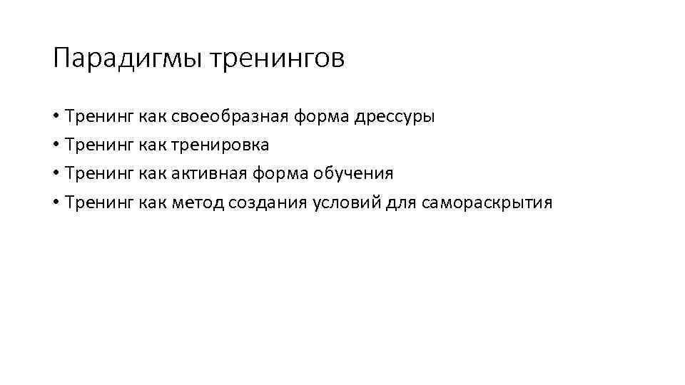 Парадигмы тренингов • Тренинг как своеобразная форма дрессуры • Тренинг как тренировка • Тренинг
