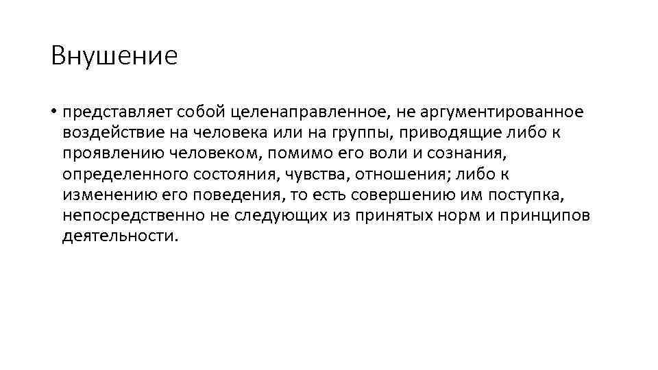 Внушение • представляет собой целенаправленное, не аргументированное воздействие на человека или на группы, приводящие