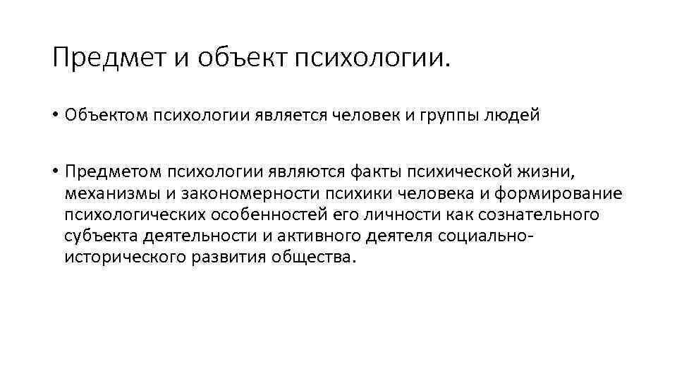 Предмет и объект психологии. • Объектом психологии является человек и группы людей • Предметом