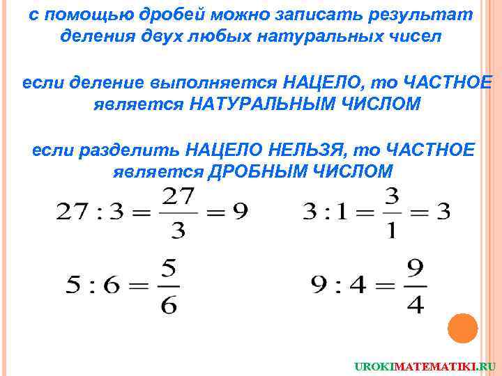 Запиши результат деления